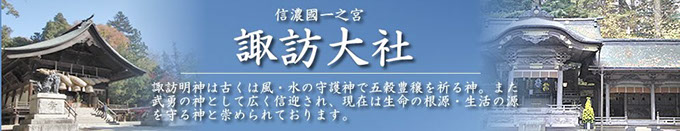 諏訪大社